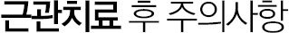 근관치료 후 주의사항