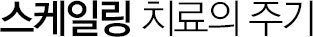 스케일링 치료의 주기