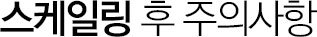스케일링 후 주의사항