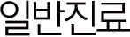 일반진료
