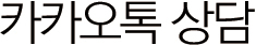 카카오톡상담