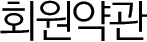 회원약관