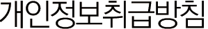 개인정보취급방침