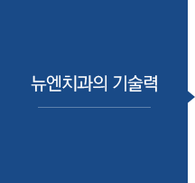 엔치과의 기술력
