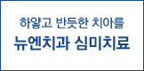 엔치과심미치료
