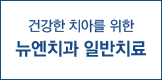 엔치과일반치료