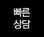 빠른상담하기