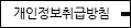 개인정보취급방침