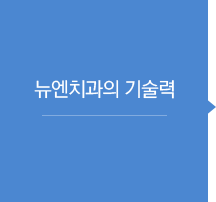 엔치과의 기술력