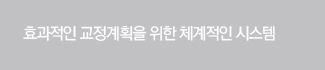 정확한교정계획을위한체계적인시스템