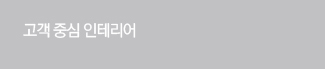 환자중심 인테리어