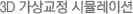 3D 가상교정 시뮬레이션