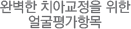 완벽한 치아교정을 위한 얼굴평가항목