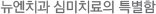 엔치과 심미치료의 특별함