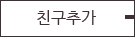 친구추가