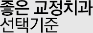 좋은 교정치과 선택기준