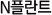 N플란트